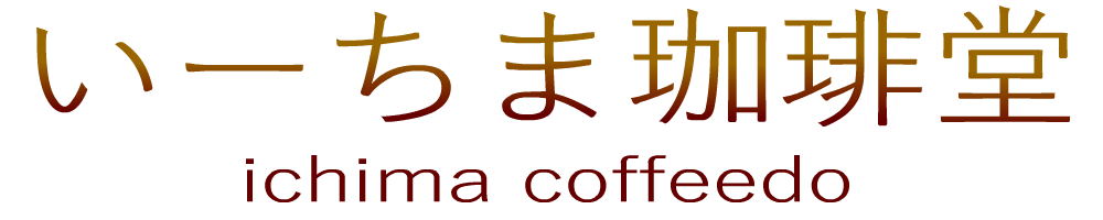 いーちま珈琲堂